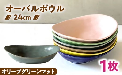 【美濃焼】 カレー皿 ＆ パスタ皿 24cm 1枚 オリーブグリーンマット / 窯元ロングアイランド [AZCU082]