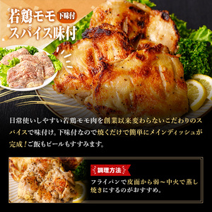 ＜数量限定＞ 若鶏 モモ スパイス (180～200g×3P) もも 小分け 鶏肉 若鶏 とり とり肉 とりもも もも肉 小分けパック 鳥 味付き 下味 チキン おつまみ おかず お弁当 料理 簡単調