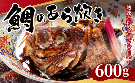 
鯛 の あら炊き 600g 真空パック
