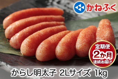 [定期便] 辛子明太子 1kg 2Lサイズ『2か月連続お届け』かねふく｜めんたいパーク 辛子明太子 グルメ ギフト おかず 甘楽町 [0125]