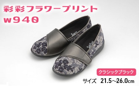 彩彩フラワープリントW940　クラシックブラック[ 靴 婦人靴 シューズ レディース ] ファッション 柔らかい素材 撥水加工 やさしいデザイン  22.0cm