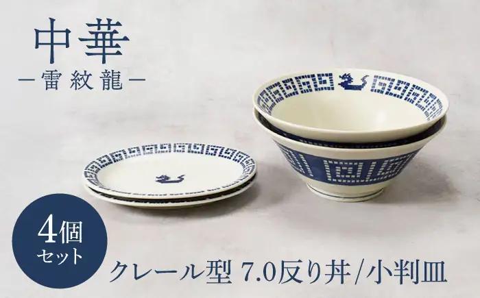 【美濃焼】中華 雷紋龍 クレール型 7.0反り丼 ＆ 小判皿 各2点 合計4点セット【カネ定製陶】 中華食器 食器セット レトロ[MEI278]