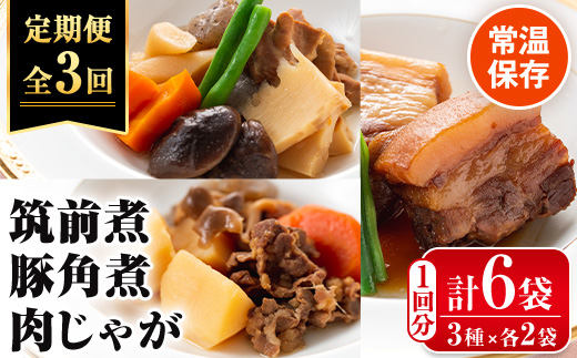 i932 ＜定期便・計3回(隔月)＞筑前煮・豚バラ角煮・肉じゃがの詰め合わせ＜(3種各2袋・計6袋)×全3回＞【西尾】