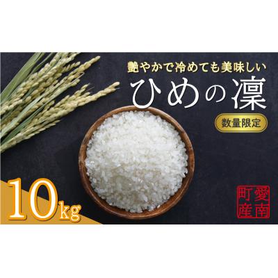 ふるさと納税 愛南町 先行受付 新米 令和7年産 ひめの凜 10kg お米 白米 精米 米 こめ ブランド 大粒 愛南町