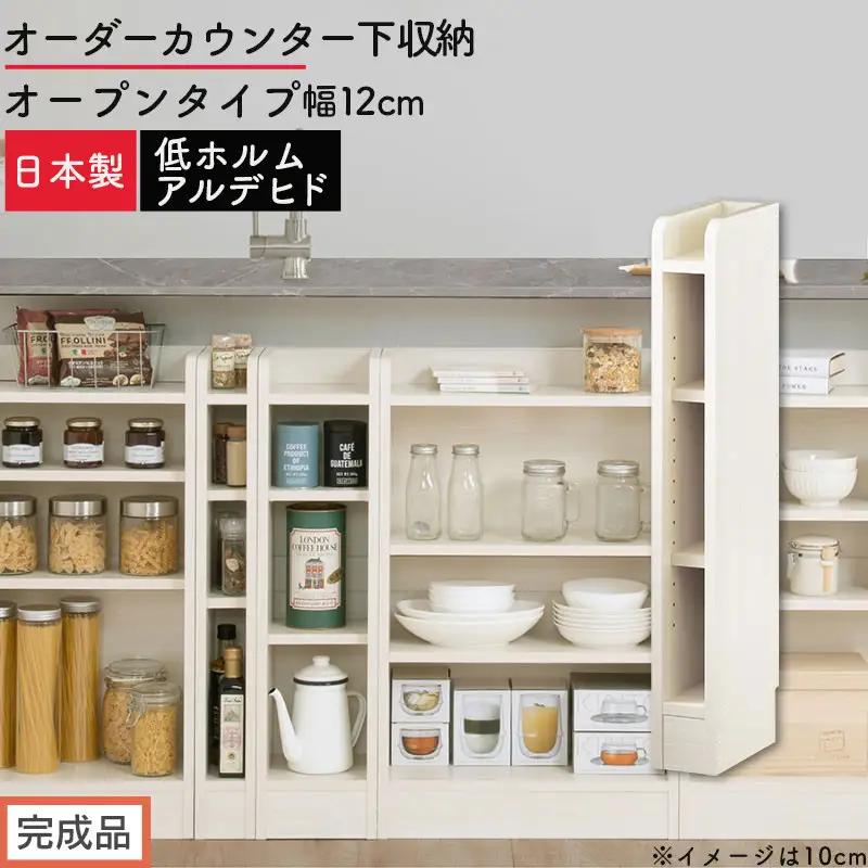 【完成品でお届け】オーダーカウンター下収納 オープンタイプ〔幅12cm〕（ホワイトウッド）カウンター下収納 薄型 約 奥行22cm 高さ80cm チェスト オープンラック ロータイプ 収納 木製 KKANRA945111-12-WWO