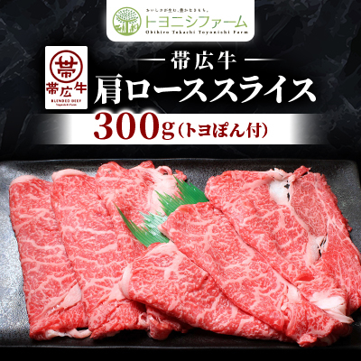 【トヨポン付】帯広牛肩ローススライス300g【配送不可地域:離島】【1606995】
