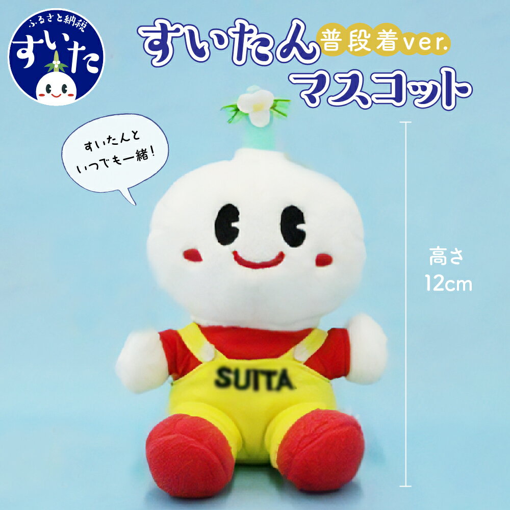 【ふるさと納税】 すいたん マスコット 1個 ボールチェーン付 (普段着バージョン) マスコットキャラクター ゆるキャラ ご当地キャラクター ご当地キャラ グッズ ぬいぐるみ 人形 雑貨 キーホルダー 大阪 吹田 大阪府 吹田市
