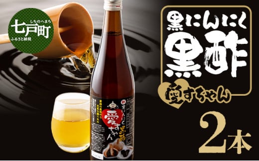 JAゆうき青森 黒酢愛すちゃん 2本入り【国産 にんにく 黒にんにく 酢 お酢 黒酢 ビネガー 調味料 ドリンク 飲料 りんご 果汁 健康 贈り物 ギフト 東北 青森県 七戸町 送料無料】【02402-0296】