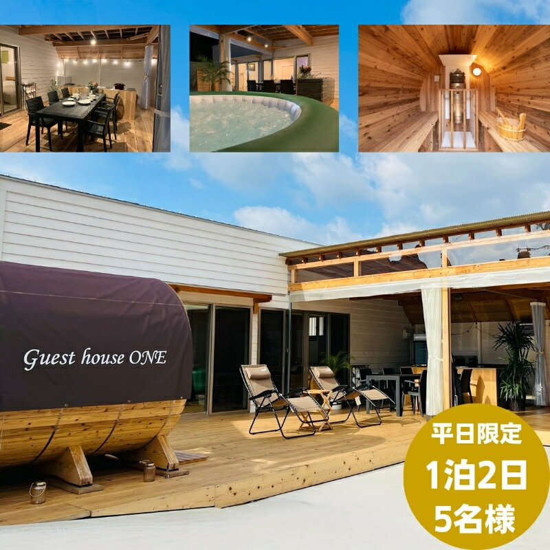 【ふるさと納税】宿泊券 ゲストハウスONE 一棟貸し切り 貸切 5名様 1泊 平日限定 バレルサウナ サウナ ジャグジー ウッドデッキ テラス BBQ バーベキュー 天空の鳥居 高屋神社 海まで徒歩 5分 マリンスポーツ 釣り 観光 家族旅行 旅行券 宿泊 チケット 香川県 観音寺市