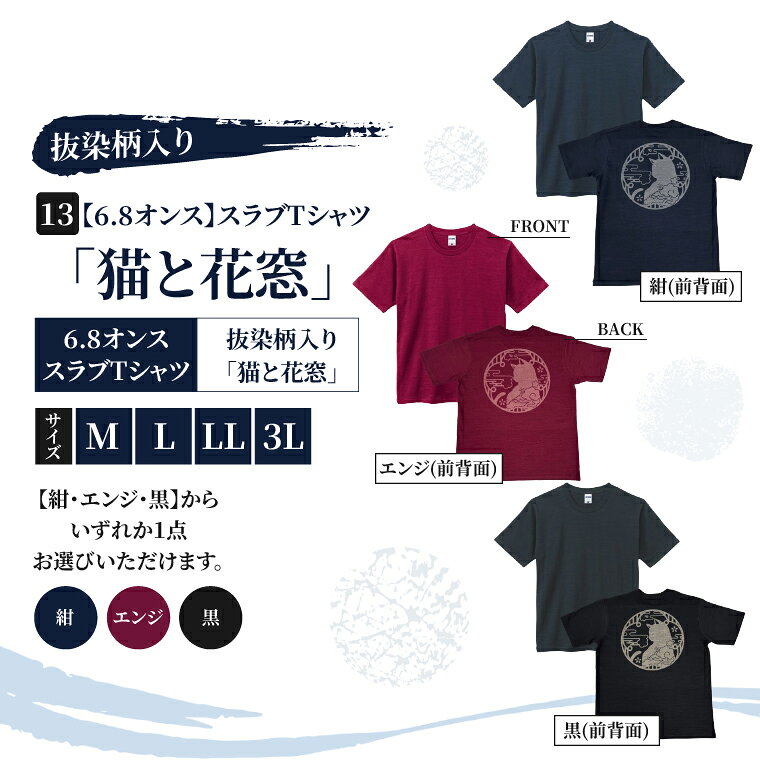 【ふるさと納税】スラブTシャツ「猫と花窓」 抜染柄入り 6.8オンス サイズ M L LL 3L 黒 紺 エンジ 綿100%（CJ013）