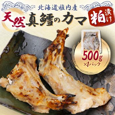 ふるさと納税 稚内市 天然真鱈のカマ粕漬け500g