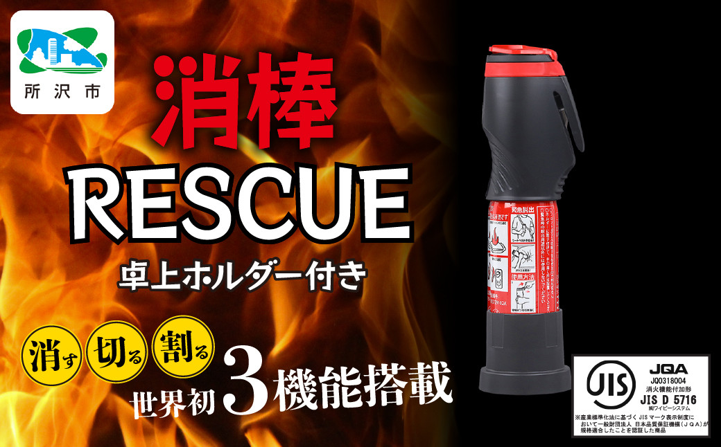 
            卓上ホルダー付き消棒RESCUE YPS-008 | シートベルトカッター ハンマー 自動車用品 サイドガラス 脱出ツール 緊急ツール 車用 安全ハンマー 緊急 防災 非常用 水害 地震 津波 台風 脱出 救出 救助 支援 支援用具 支援ツール 日本製 正規品 多機能 埼玉県 所沢市
          