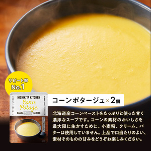 【定期便2回】レトルト ごちそう スープ 7個 食べ比べ NISHIKIYA KITCHEN レトルト食品 コーンスープ 惣菜 おかず 非常食 災害 防災 備蓄 贈り物 プレゼント ギフト 贈答 ニシ