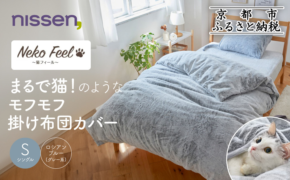 【ニッセン】まるで猫!のようなモフモフ掛け布団カバー(猫Feel)シングル ロシアンブルー(グレー系)［ 京都 nissen 片側全開ファスナー 人気 おすすめ 洗える 寝具 ギフト プレゼント お取り寄せ 通販 送料無料 ふるさと納税 ］ 261009_A-YM014VC01