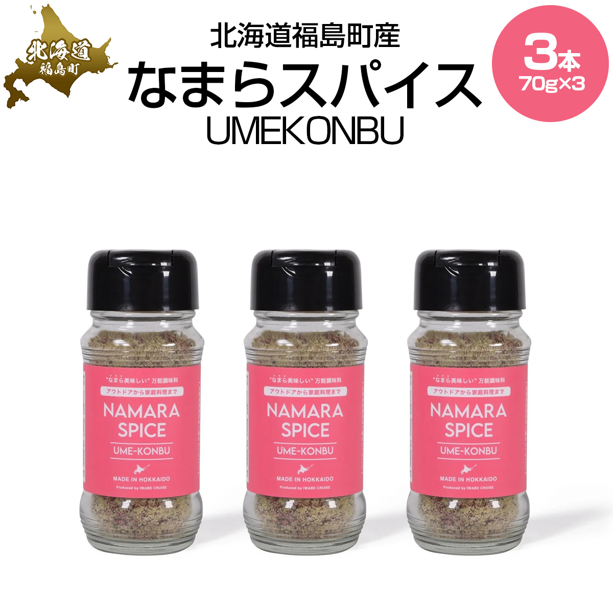 なまらスパイスUMEKONBU（梅昆布）３本 FKB071