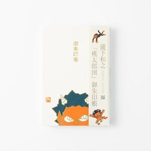 【ふるさと納税】瀧下和之氏デザイン「桃太郎図」オリジナル御朱印帳　(赤)【1674421】
