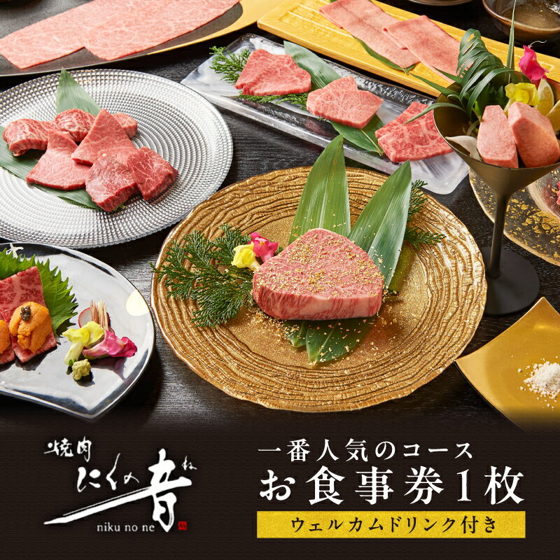 【ふるさと納税】完全個室プライベート空間でA5ランク黒毛和牛を堪能できる「焼肉にくの音」一番人気のコースお食事券1枚【ウェルカムドリンク付き】 コース料理 特上タン 上ハラミ チケット ディナー コース 1人 ご褒美 贅沢 0111-001-S06