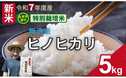 【先行予約】令和7年度産 佐賀県認定 特別栽培米  無洗米 ヒノヒカリ（5㎏）しもむら農園 佐賀 農薬半分以下  一等米 精米 白米 玄米 ブランド米 お米 白飯 人気 ランキング  高評価 お米