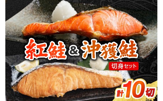【無添加】紅鮭・沖獲鮭切身セット