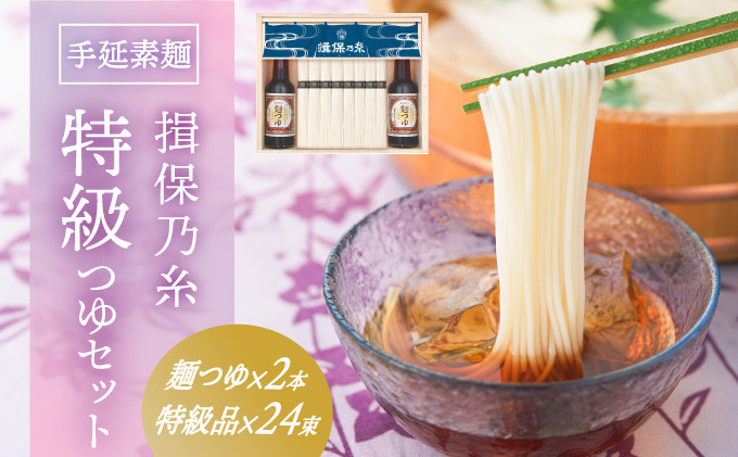 
G-78　手延そうめん「揖保乃糸 特級つゆセット(特級品24束×麺つゆ2本)」
