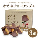 【ふるさと納税】かさま チョコチップス × 3箱