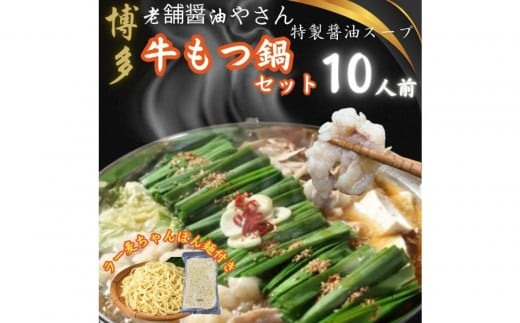 
            【10人前】博多の老舗醤油屋さんのこだわりスープのもつ鍋セット！！福岡特産ラー麦１００％使用のちゃんぽん麵付き
          