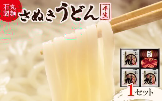 ＜石丸製麺＞半生さぬきうどん(UG-3)【1605285】