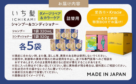 いち髪 ダメージリペア＆カラーケア シャンプー＆コンディショナー 詰替用 各5袋 Kracie クラシエ[AEBE004]