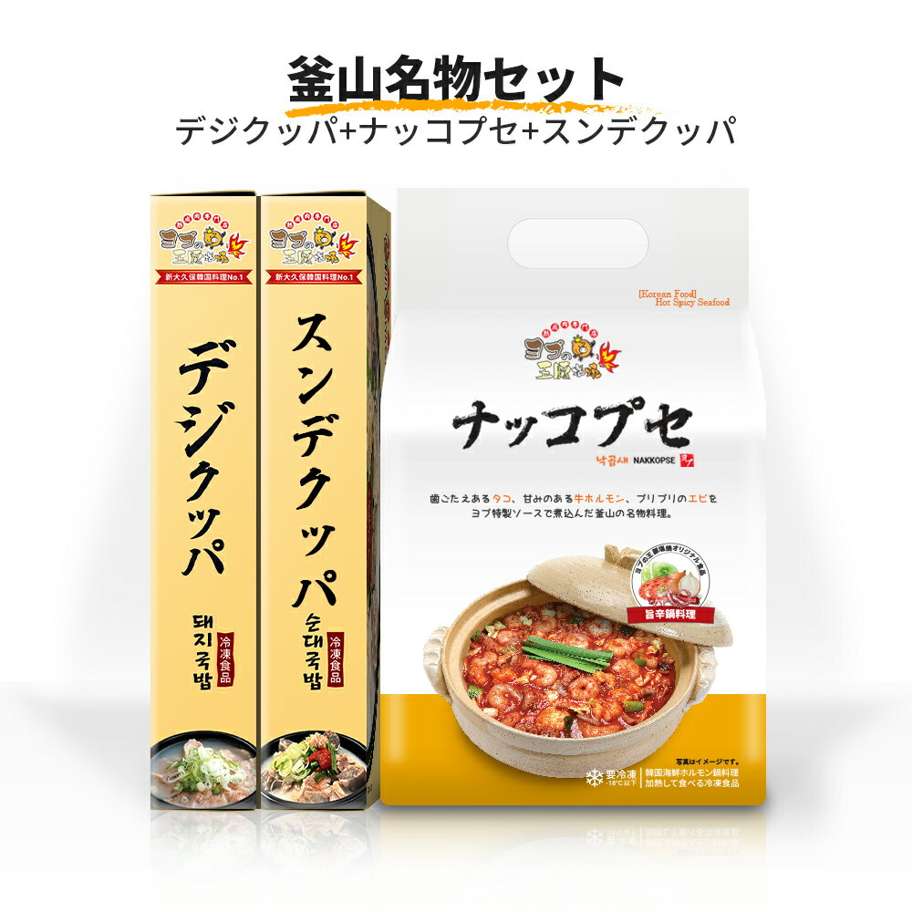 【ふるさと納税】釜山名物 3種セット [デジクッパ＆ナッコプセ＆スンデクッパ]『ヨプの王豚塩焼』｜湯煎 湯せん 電子レンジOK 温めるだけ 韓国料理 韓国グルメ 鍋料理 スープ 冷凍 [0551]