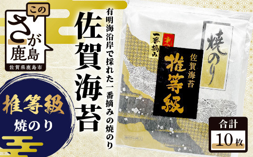 最高峰 推等級 佐賀海苔 焼き海苔 10枚 | 不知火海苔 海苔 焼き海苔 全形 有明 一番摘み 初摘み 味推等級 佐賀 一番海苔 のり ノリ 焼海苔 焼のり 海苔 有明 高級 有明海苔 有明のり 佐賀のり 国産 人気 おすすめ ランキング 九州 佐賀県 鹿島市 B-738