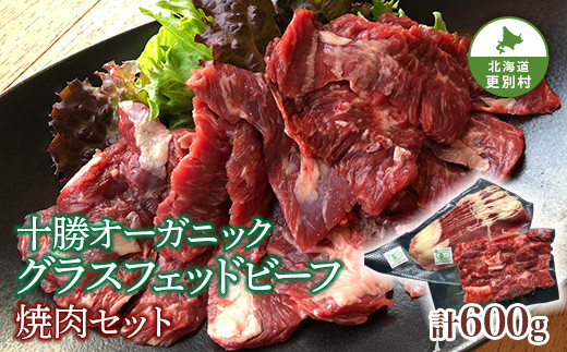 
北海道十勝更別村 感動の赤身肉！ 「十勝オーガニック 放牧牛（ グラスフェッドビーフ） 焼肉セット 」 F21P-593
