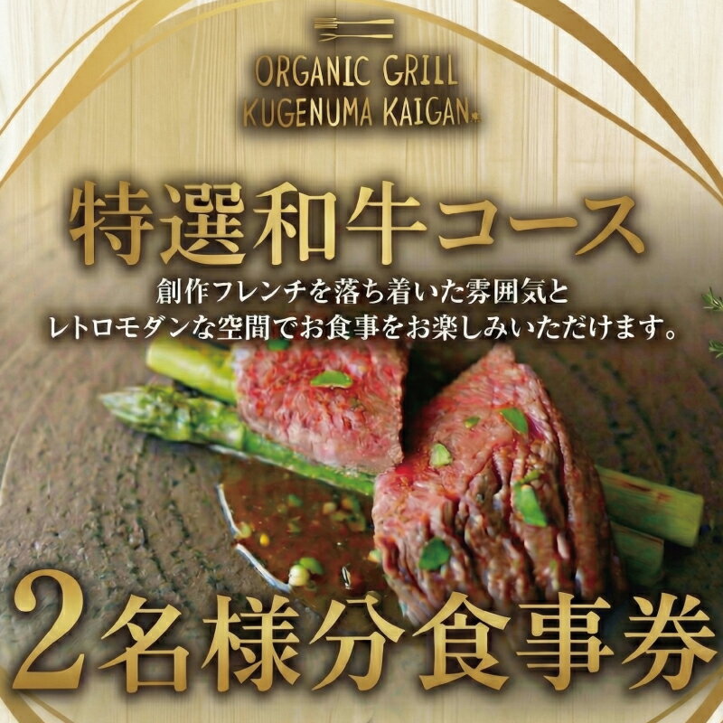 【ふるさと納税】 食事券 特撰和牛コース 2名様 オーガニックグリル鵠沼海岸 レストラン フレンチ お食事カード グルメ券 利用券 商品券 補助券 ギフト券 ギフト プレゼント チケット お食事 食事 ランチ ディナー コース 料理 創作フレンチ 関東 首都圏 神奈川 湘南 藤沢