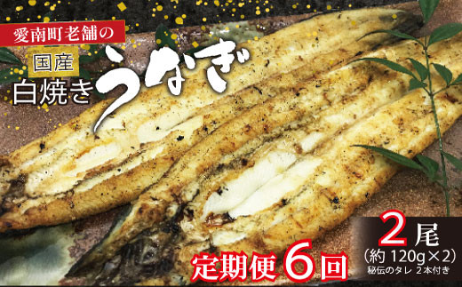 
定期便 6回 うなぎ 白焼 約120g 2本 手焼き 鰻 タレ セット うな重 ひつまぶし うな丼 鰻丼 う巻き 蒲焼き 蒲焼 かばやき わさび 山葵 山椒 さんしょう ギフト 贈答 丑の日 冷凍 海鮮 愛媛 愛媛県 愛南町 亀一
