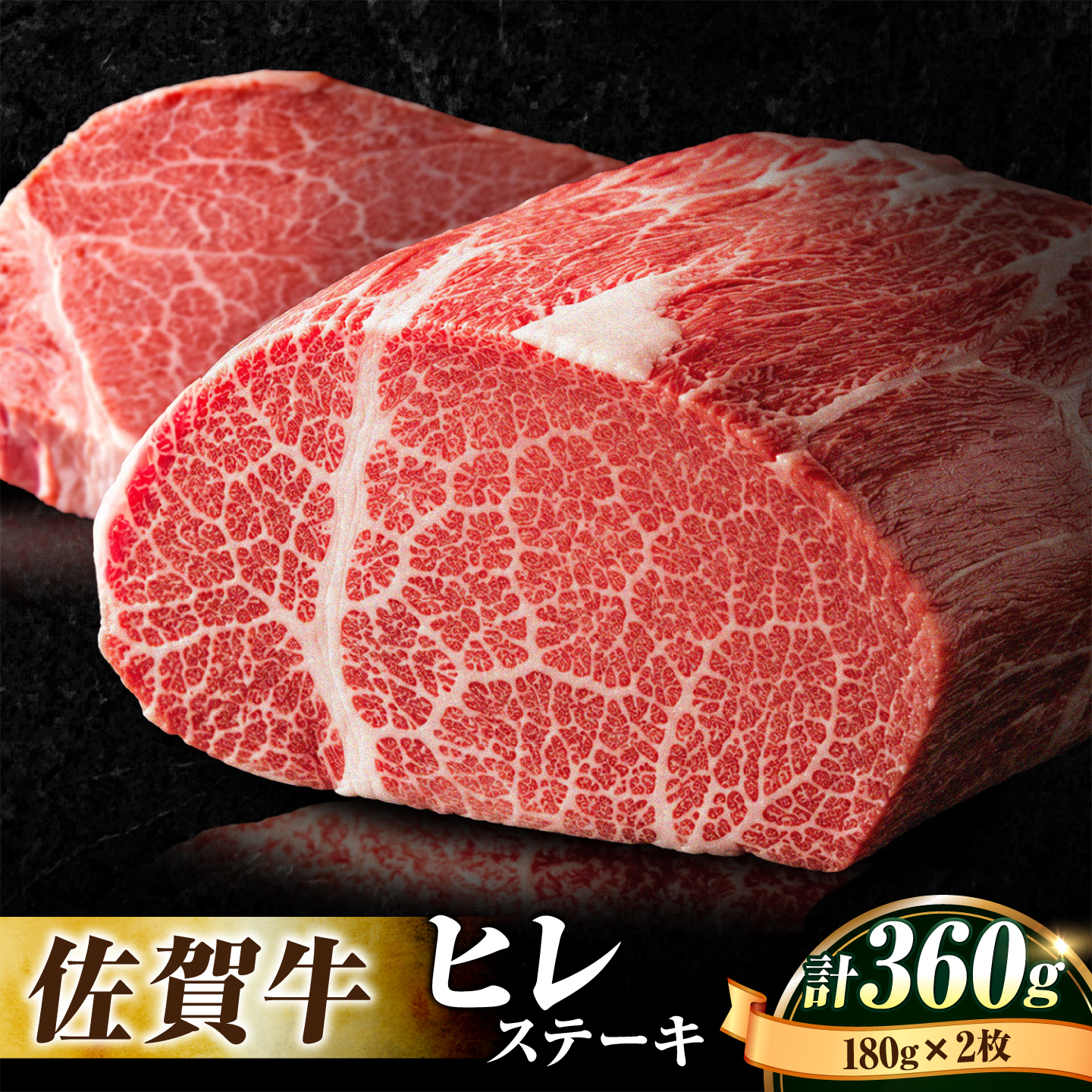 【数量限定！申込殺到中！】希少部位・佐賀牛ヒレステーキ180g×2枚 [FBX003]