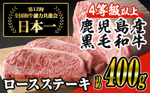 ＜厚さ・内容量が選べる＞日本一の牛肉！4等級以上！鹿児島県産黒毛和牛ロースステーキ2枚セット(2枚・計約400g)【ナンチク】B1-01