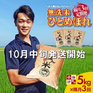 SF0257　10月中旬発送開始／【隔月3回定期便】無洗米 ひとめぼれ　5kg×3回(計15kg)　農家直送『いいあん米』 AG