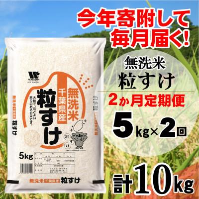 ふるさと納税 大網白里市 【毎月定期便】粒すけ 無洗米 5kg (5kg×1袋)全2回