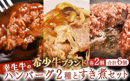 
                  【30営業日以内配送】幸生牛 2種ハンバーグ すき煮 セット 計6個 ハンバーグ 肉 牛肉 希少 山形 《幸せを運ぶ牛》 012-D-YL060
                