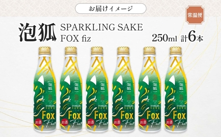 泡狐 sparkling sake fox fiz 250ml 6本 お酒 スパークリング 日本酒 ポップ 狐 ボトル缶 国産米 麹 こうじ 低アルコール スッキリ すっきり 飲みやすい ギフト 贈り