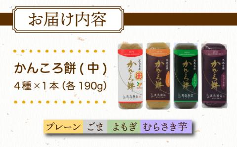 【素朴な味と自然の甘さ！モチモチ触感】かんころ餅 ４本セット【真鳥餅店】[PAP002]