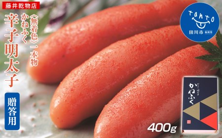 【ギフト用】かねふく　無着色辛子明太子400g（1本物）