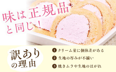 【訳あり】 ロールケーキ カット いちご 1kg 約4本分 スイーツ　広川町 / イートウェル株式会社[AFAK174]