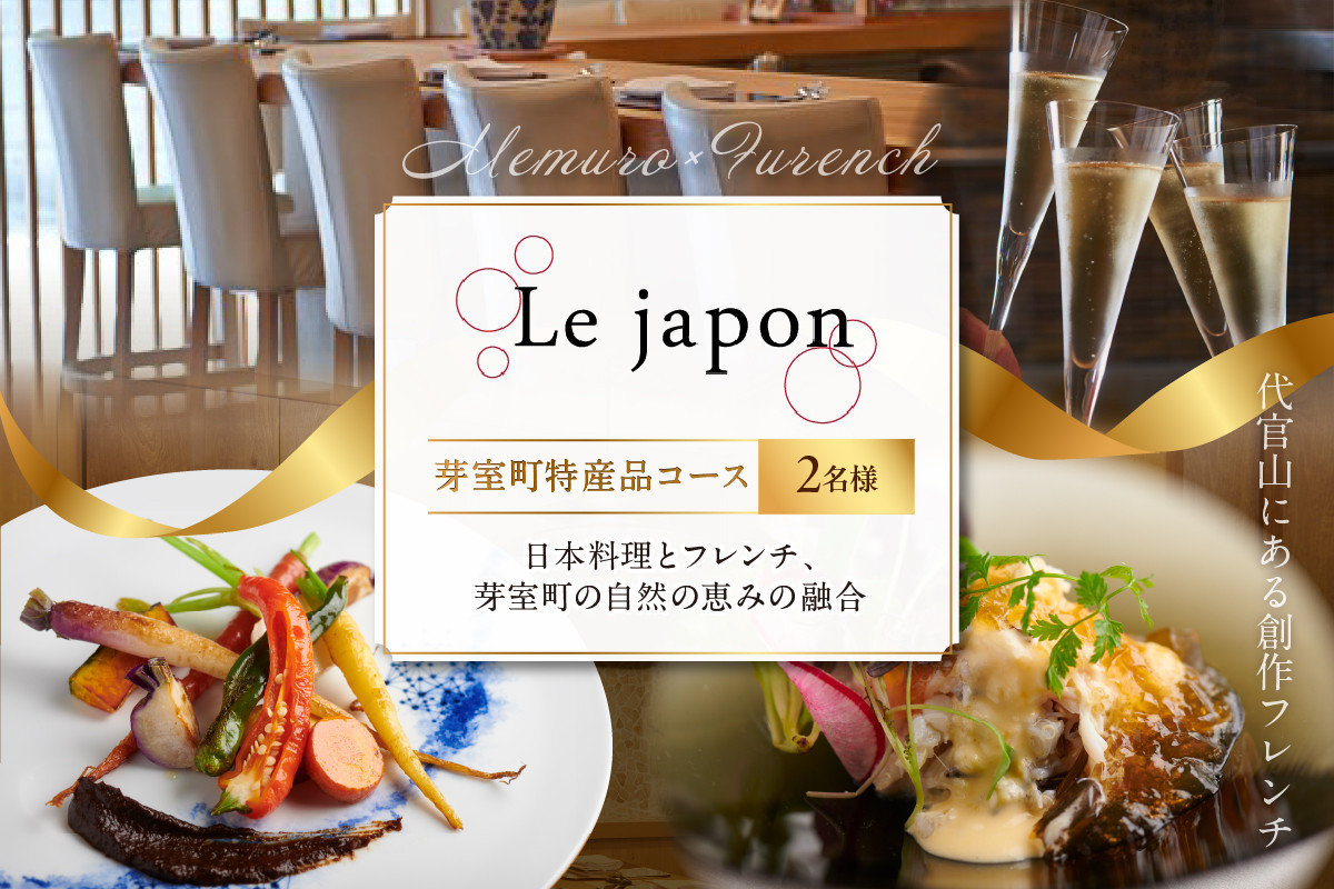 
            【代官山　フレンチ】ル・ジャポン　日本料理とフレンチのフュージョン【芽室町特産品コース】お食事券2名様 me061-006c
          