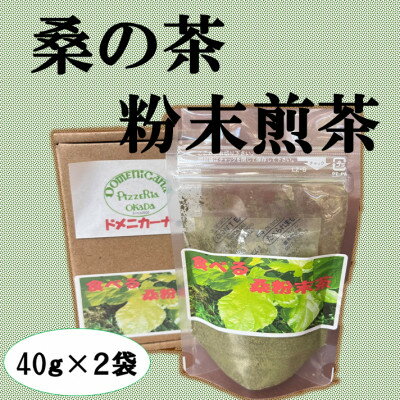 【ふるさと納税】桑の葉粉末煎茶(2袋セット)【1583218】
