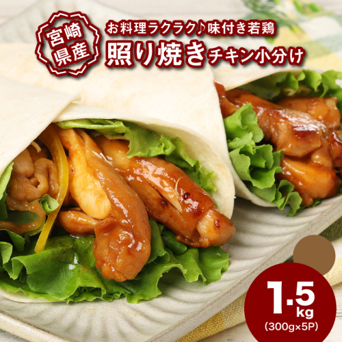 宮崎県産若鶏の照り焼きチキン 小分け 1.5kg_K16_0165_1
