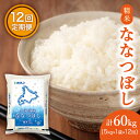 【ふるさと納税】【1年定期配送】ホクレンななつぼし（精米5kg）　【定期便・お米・ななつぼし・米・12ヶ月・12回・1年】