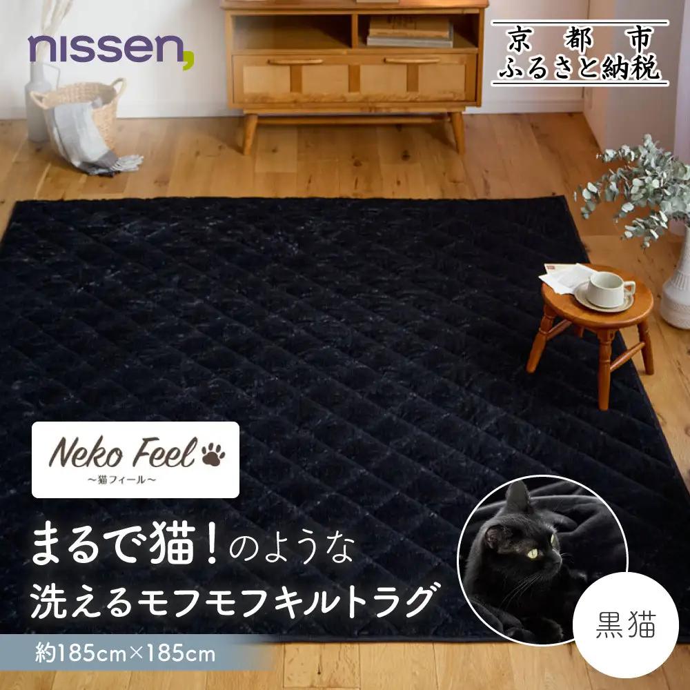 【ニッセン】まるで猫!のような洗えるモフモフキルトラグ 約185cm×185cm (猫Feel) 黒猫
