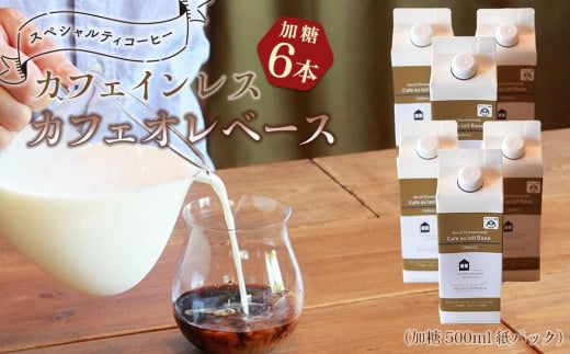 
カフェインレス　カフェオレベース　6本　(加糖　500ml　紙パック）スペシャルティコーヒー
