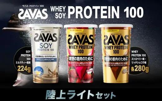 ザバス プロテイン 陸上ライトセット ソイプロテイン100 ココア味 224g ストロベリー味 280g リッチショコラ味 280g SAVAS ザバス プロテイン 人気プロテイン 明治プロテイン 体づくり 筋トレ 岡山県 倉敷市