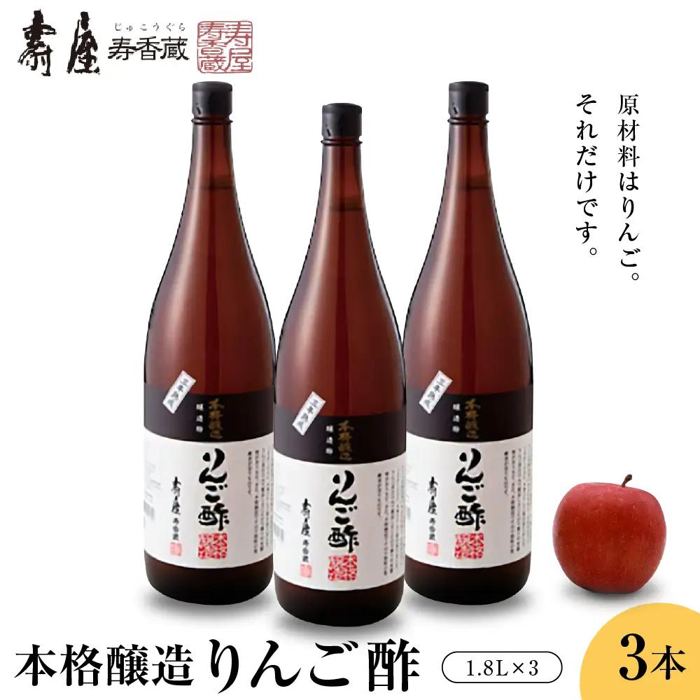 本格醸造りんご酢 1.8L×3本 りんご酢